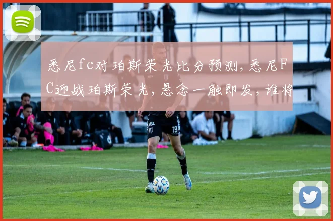 悉尼fc对珀斯荣光比分预测,悉尼FC迎战珀斯荣光,悬念一触即发,谁将笑到最后