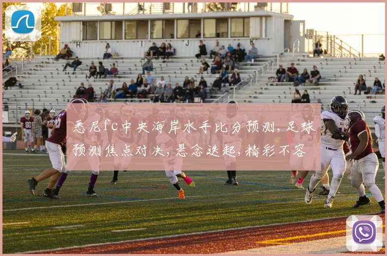 悉尼fc中央海岸水手比分预测,足球预测焦点对决,悬念迭起,精彩不容错过,敬请期待