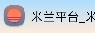 米兰平台_米兰 Logo